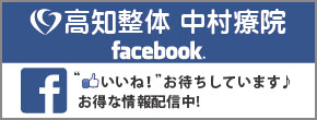 高知整体中村療院フェイスブック